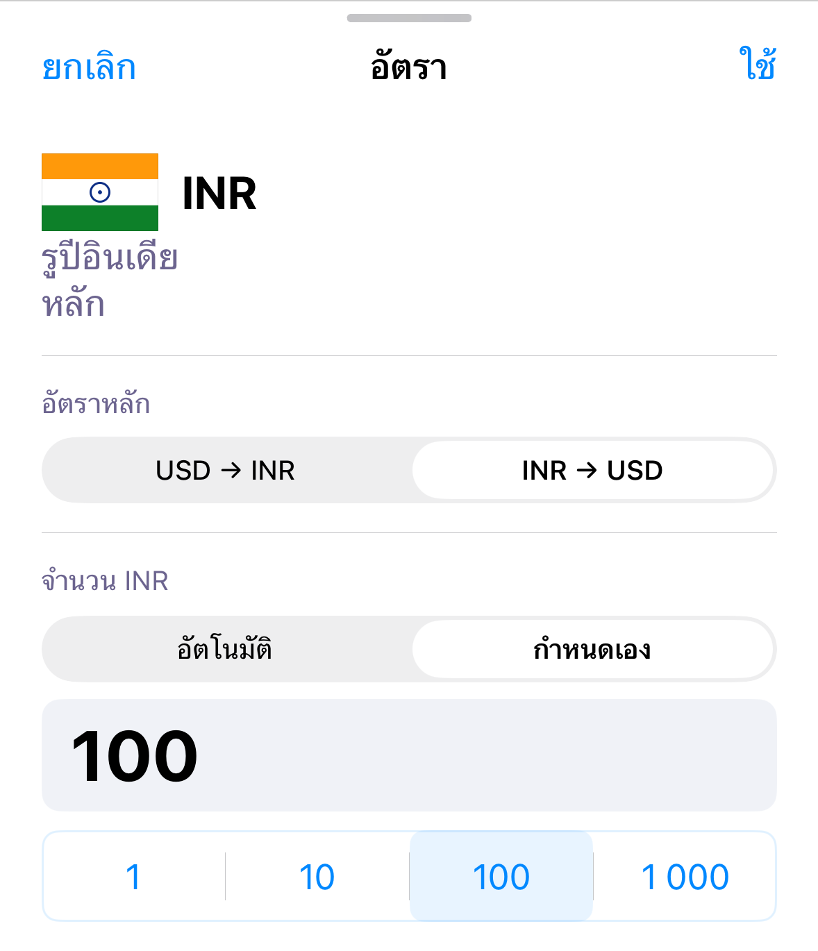ExNook · iPhone · เลือกจำนวนหน่วยที่ใช้แสดงอัตรา