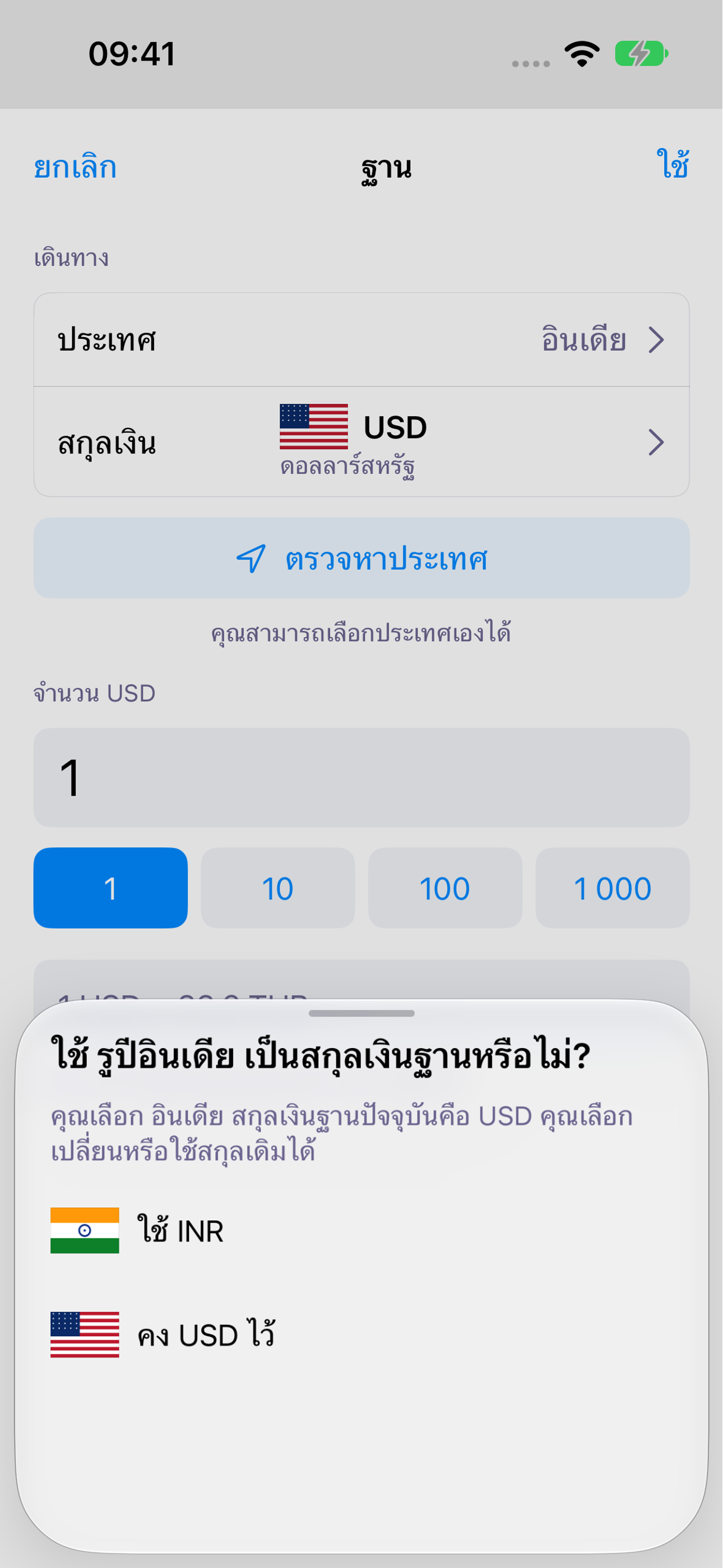 ExNook · iPhone · เมื่อถึงที่หมาย: ยอมรับหรือคงค่าเดิม · INR / USD